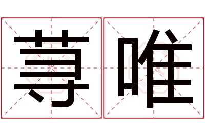 荨唯名字寓意