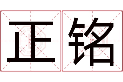 正铭名字寓意