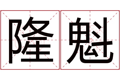 隆魁名字寓意