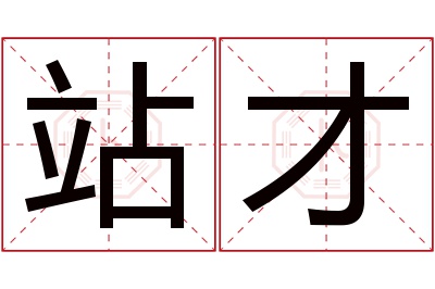 站才名字寓意