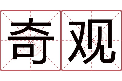 奇观名字寓意