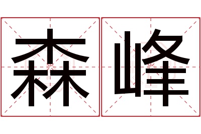 森峰名字寓意