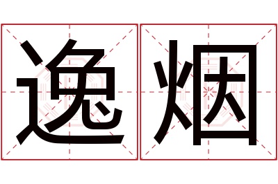 逸烟名字寓意