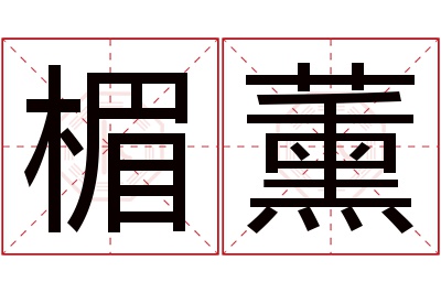 楣薰名字寓意