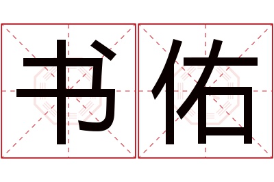 书佑名字寓意