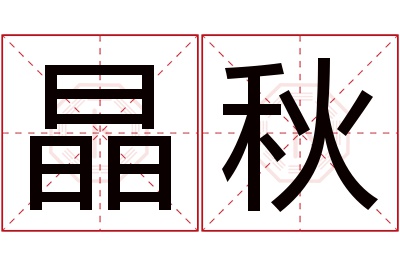 晶秋名字寓意