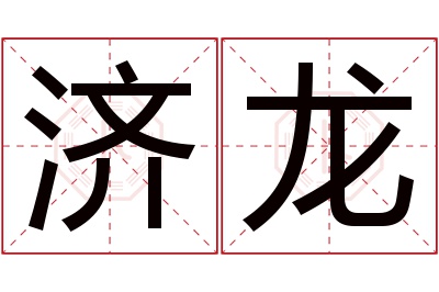 济龙名字寓意