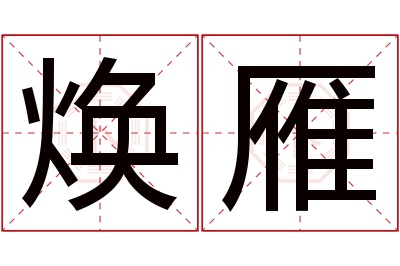 焕雁名字寓意