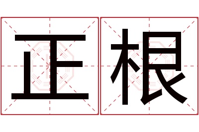 正根名字寓意