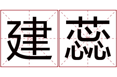 建蕊名字寓意