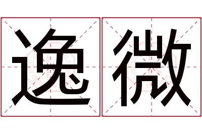 逸微名字寓意