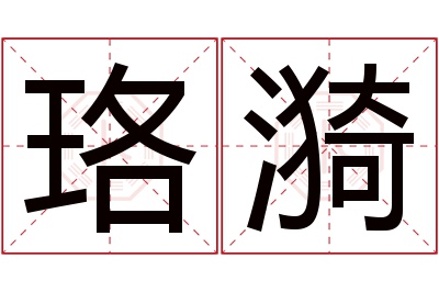 珞漪名字寓意