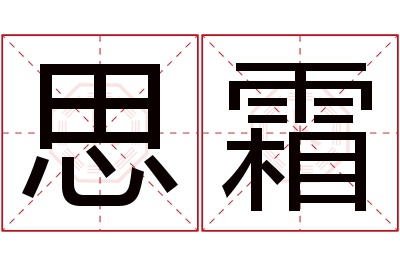 思霜名字寓意