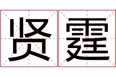 贤霆名字寓意