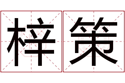 梓策名字寓意