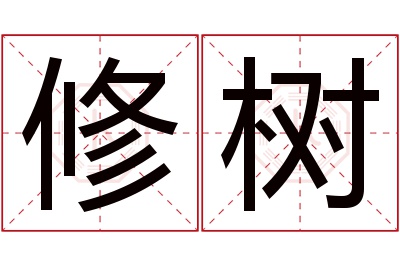 修树名字寓意