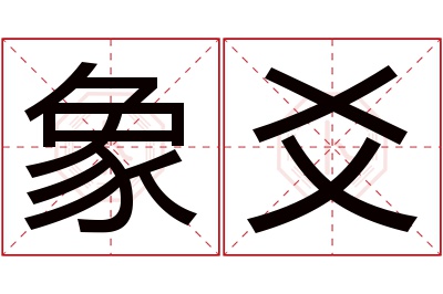 象爻名字寓意