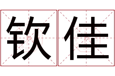 钦佳名字寓意