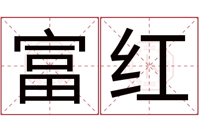 富红名字寓意