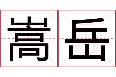 嵩岳名字寓意