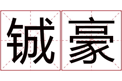 铖豪名字寓意