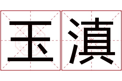 玉滇名字寓意