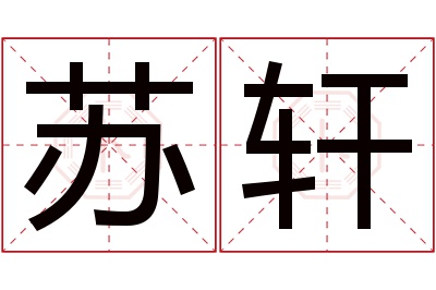 苏轩名字寓意