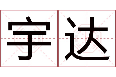 宇达名字寓意