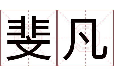 斐凡名字寓意