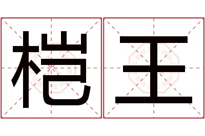 桤王名字寓意