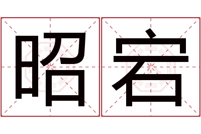 昭宕名字寓意