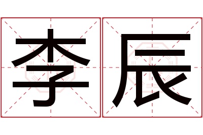 李辰名字寓意