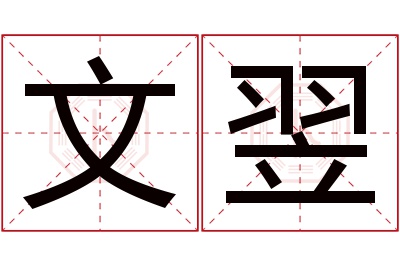 文翌名字寓意