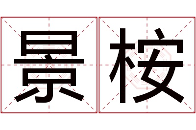 景桉名字寓意