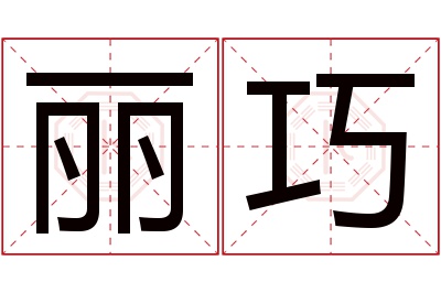 丽巧名字寓意