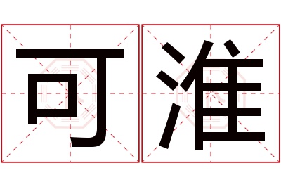 可淮名字寓意