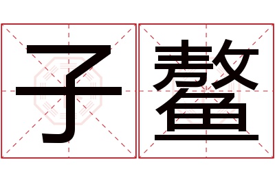 子鳌名字寓意