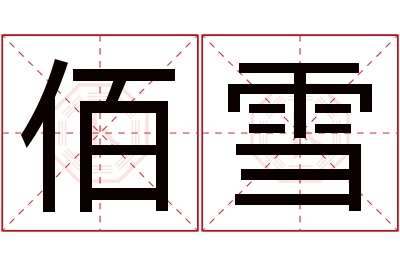 佰雪名字寓意