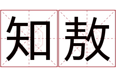 知敖名字寓意