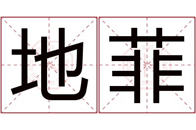 地菲名字寓意