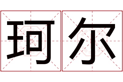 珂尔名字寓意