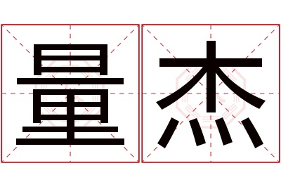 量杰名字寓意