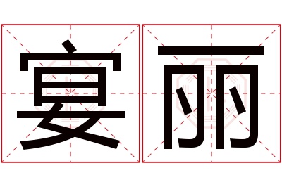 宴丽名字寓意