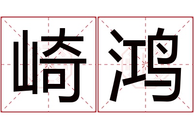 崎鸿名字寓意