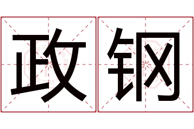 政钢名字寓意