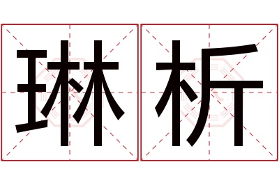 琳析名字寓意