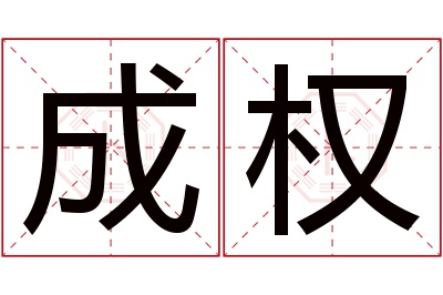 成权名字寓意