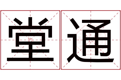 堂通名字寓意