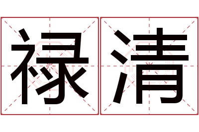 禄清名字寓意