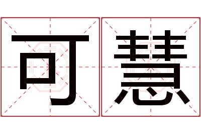 可慧名字寓意